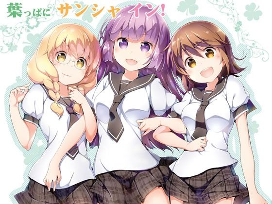 葉っぱにサンシャ イン！ (同人誌)