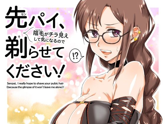 先パイ、（陰毛がチラ見えして気になるので）剃らせてください！ (同人誌)