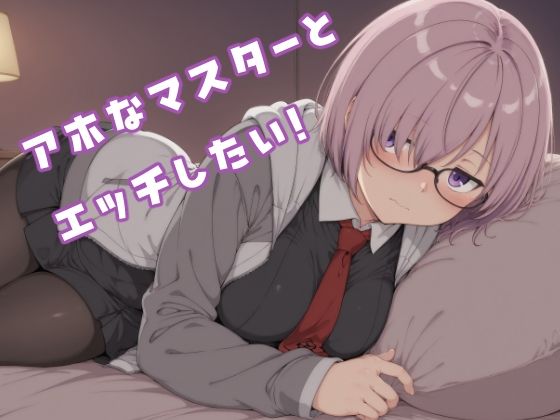 アホなマスターとエッチしたい！ (同人誌)