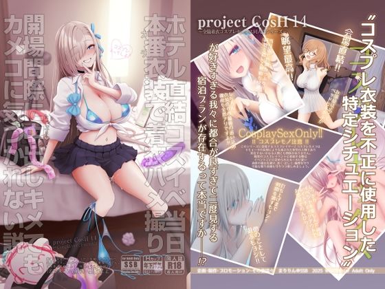 ホテル直結コスイベ当日本番衣装で着衣ハメ撮り  開場間際に中出しキメてもカメコに気づかれない説 (同人誌)