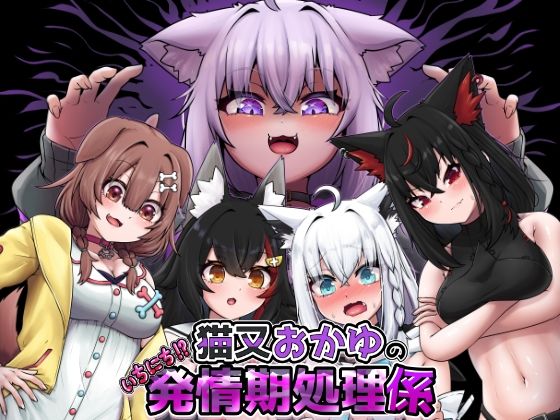 猫又おかゆのいちにち！？発情期処理係 (同人誌)