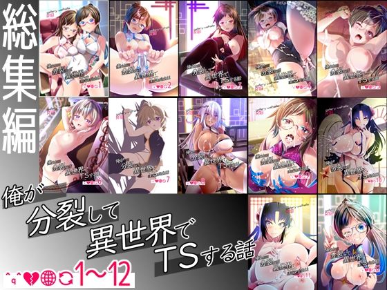 【総集編】俺が分裂して異世界でTSする話1〜12 (同人誌)