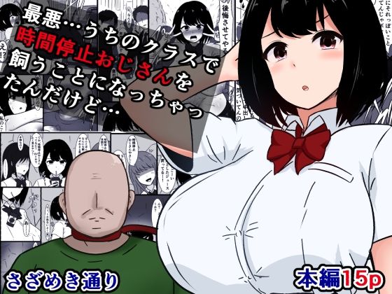 最悪…うちのクラスで時間停止おじさんを飼うことになっちゃったんだけど (同人誌)
