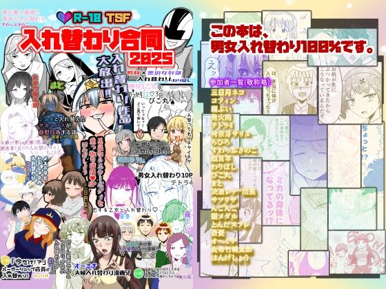 入れ替わり合同2025 (同人誌)