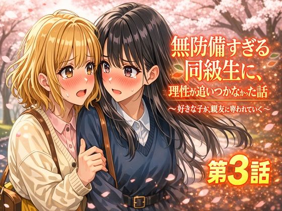 無防備すぎる同級生に、理性が追いつかなかった話 第3話「好きな子が、親友に奪われていく」 (同人誌)
