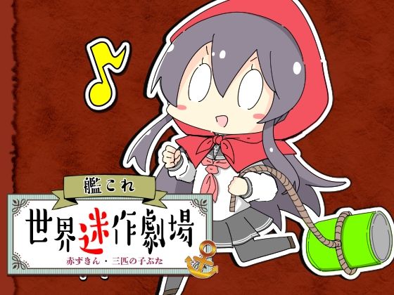 艦〇れ世界迷作劇場〜赤ずきん・三匹の子ぶた〜 (同人誌)