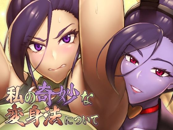 私の奇妙な変身法について (同人誌)