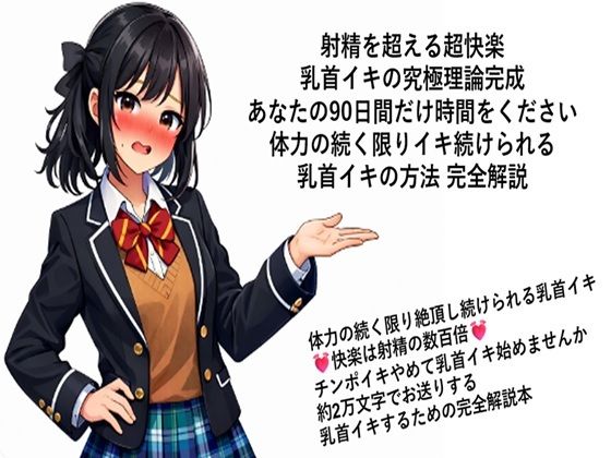 射精を超える超快楽 乳首イキ究極理論完成 あなたの90日間だけ時間をください 体力の続く限りイキ続けられる 乳首イキの方法 完全解説  何回だって体力の続く限り絶頂し続けられる乳首イキ 快楽は射精の数百倍 チンポイキやめて乳首イキ始めませんか 約2万文字でお送りする乳首イキするための完全解説本 (同人誌)