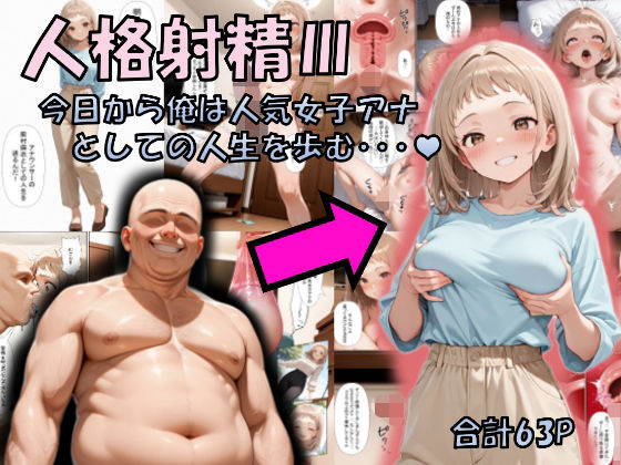 人格射精III〜今日から俺は人気女子アナとしての人生を歩む・・・〜 (同人誌)