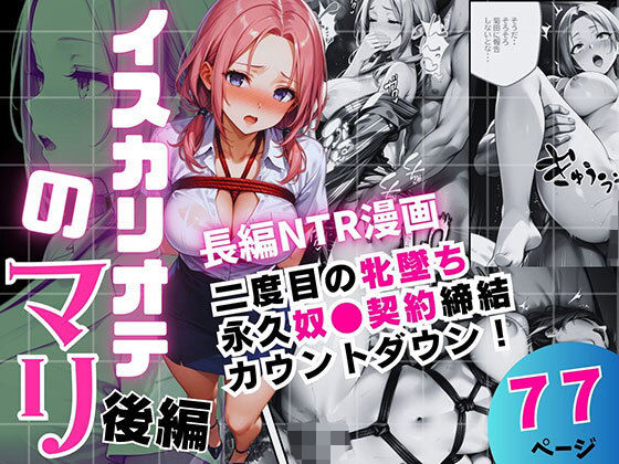 イスカリオテのマリ 後編 〜あれから3年‥真壁課長の逆襲〜 (同人誌)