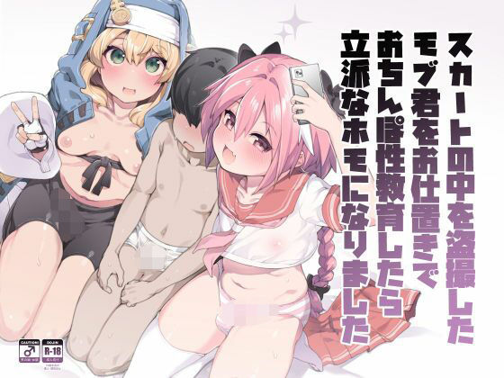 スカートの中を盗撮したモブ君をお仕置きでおちんぽ性教育したら立派なホモになりました (同人誌)