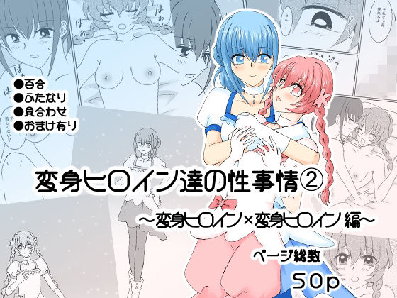 変身ヒロイン達の性事情2〜変身ヒロイン×変身ヒロイン〜 (同人誌)