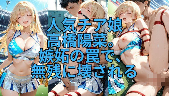 緊縛チア 嫉妬の代償に全てを晒して (同人誌)