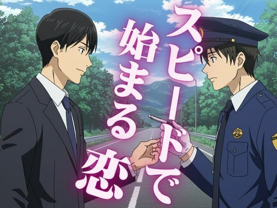 スピード違反で捕まった男性警察官を好きになる男、サラリーマンはバーで男にナンパされる (同人誌)
