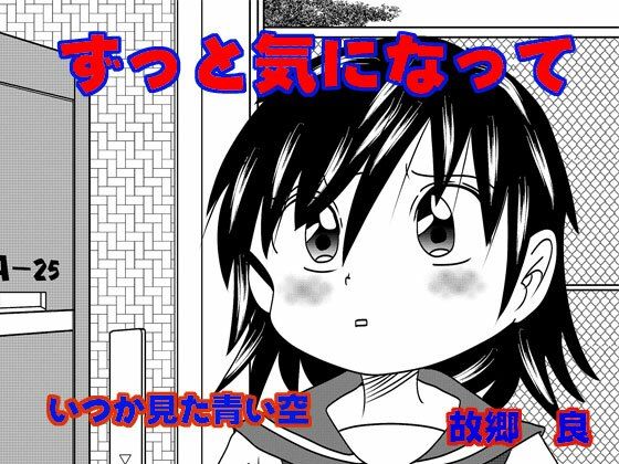 ずっと気になって (同人誌)