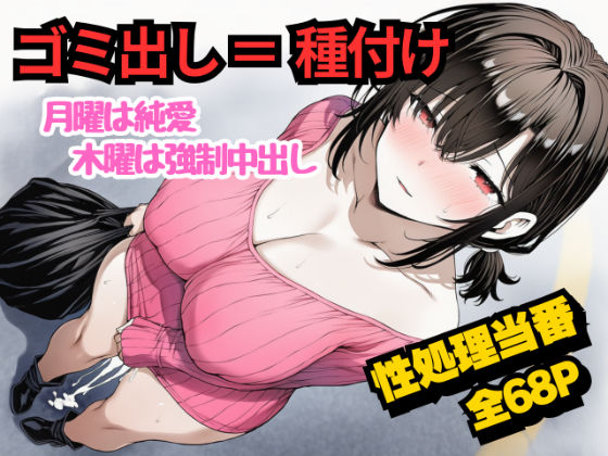 団地のゴミ出し=種付けルール。月曜は純愛、木曜は強●中出し…曜日ごとに違う男に犯●れる性処理当番あかりの記録 (同人誌)
