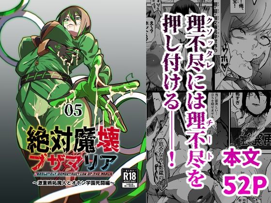 絶対魔壊ブザマリア05〜激重嫉妬魔人とオホン学園死闘編〜 (同人誌)
