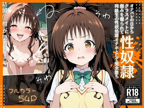 とらぶる  オナバレ性奴●【結城◯柑】 (同人誌)