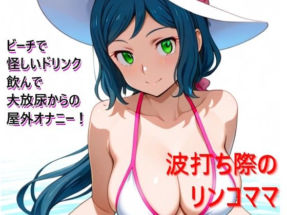 波打ち際のリンコママ (同人誌)