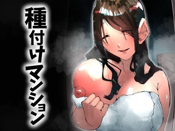 種付けマンション-住民全員孕ませ待ちの俺得物件- (同人誌)
