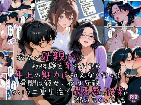 彼女の母親（42）に初体験を奪われたら、年上の魅力に抗えなくなって昼間は彼女、夜は母親という二重生活で罪悪感と快楽に溺れまくった話 (同人誌)