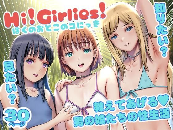Hi！Girlies！  ぼくのおとこのコにっき (同人誌)