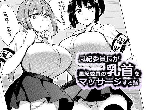 風紀委員長が風紀委員の乳首をマッサージする話 (同人誌)