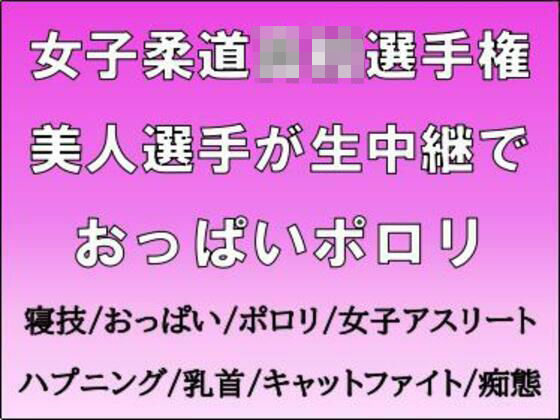 女子柔道◯校選手権。美人選手が生中継でおっぱいポロリ (同人誌)