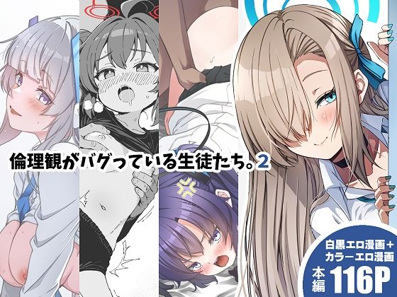 倫理観がバグっている生徒たち。2 (同人誌)