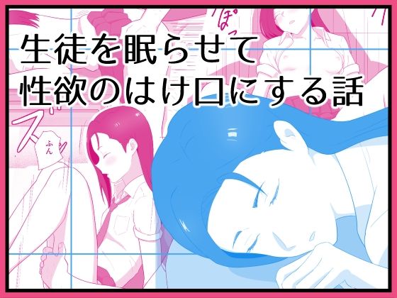 生徒を眠らせて性欲のはけ口にする話 (同人誌)
