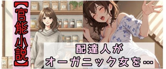 【官能小説】配達人がオーガニック女を犯した日 (同人誌)