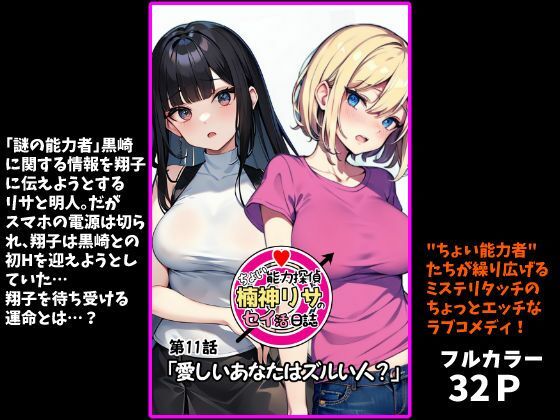 『ちょい能力探偵楠神リサのセイ活日誌』第11話「愛しいあなたはズルい人？」 (同人誌)
