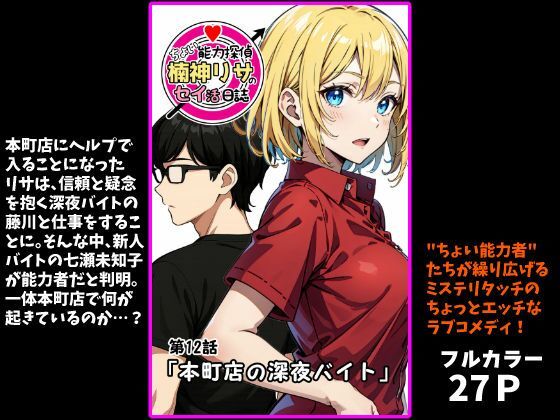 『ちょい能力探偵楠神リサのセイ活日誌』第12話「本町店の深夜バイト」 (同人誌)