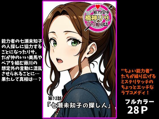『ちょい能力探偵楠神リサのセイ活日誌』第13話「七瀬未知子の探し人」 (同人誌)