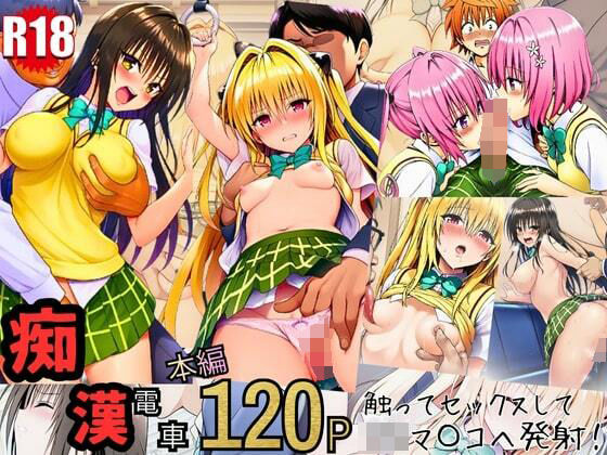 とらぶる痴〇電車！JKマ〇コに発射しまーす！ (同人誌)