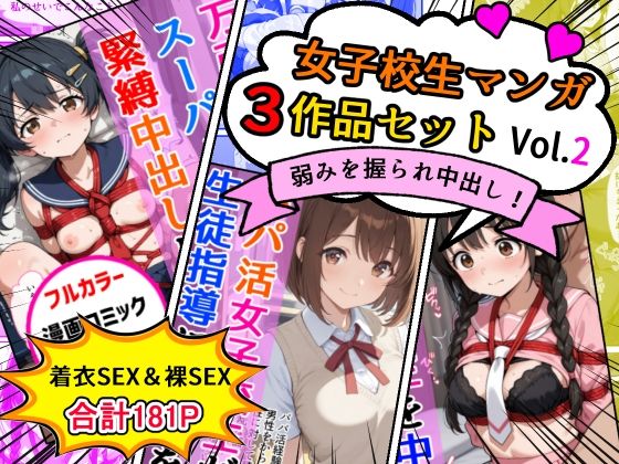 女子校生エロ漫画3作品セットVol.2 (同人誌)