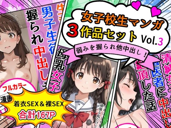 女子校生エロ漫画3作品セットVol.3 (同人誌)