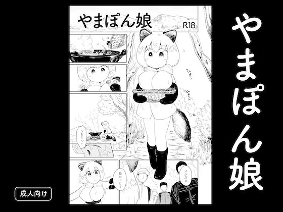 やまぽん娘 (同人誌)