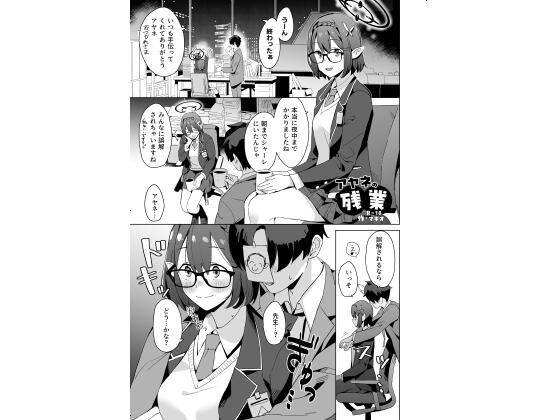 アヤネの残業 (同人誌)