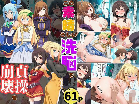 この素晴らしい洗脳で貞操崩壊を！美女ヒロインの快楽堕ち (同人誌)