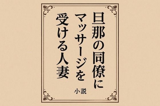 小説  旦那の同僚にマッサージを受ける人妻 (同人誌)