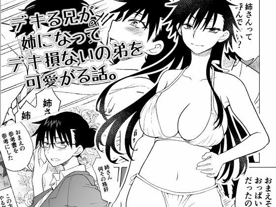 デキる兄が姉になってデキ損ないの弟を可愛がる話。 (同人誌)