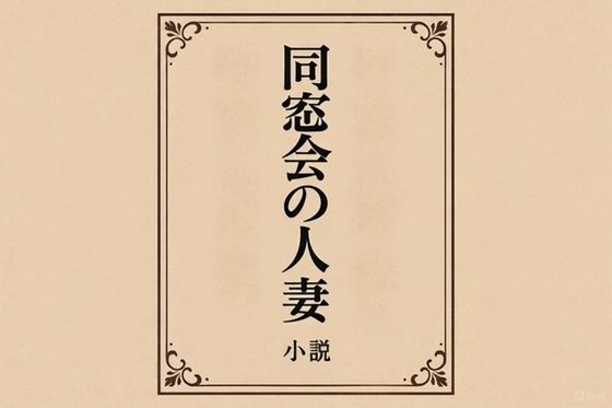 小説  同窓会の人妻 (同人誌)