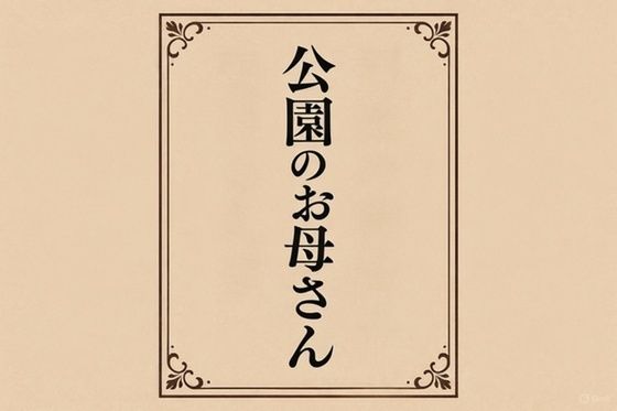 小説  公園のお母さん (同人誌)
