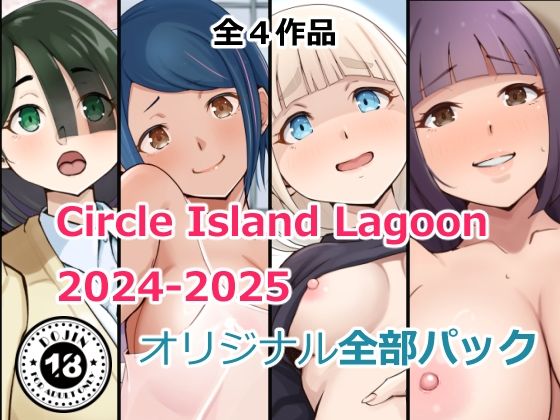 Circle Island Lagoon2024-2025オリジナル全部パック (同人誌)