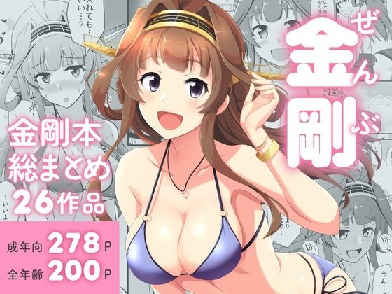 ぜんぶ金剛 ―金剛本総まとめ― (同人誌)