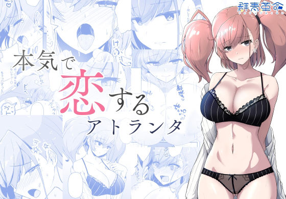 本気で恋するアトランタ (同人誌)