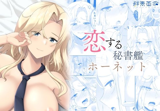 恋する秘書艦ホーネット (同人誌)