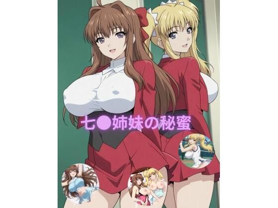 七●姉妹の秘蜜 (同人誌)