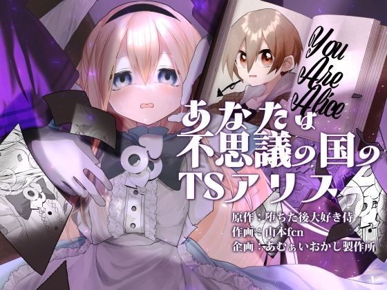 あなたは不思議の国のTSアリス (同人誌)
